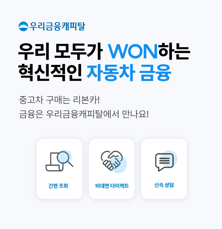 우리 모두가 WON하는 혁신적인 자동차 금융 중고차 구매는 리본가! 금융은 우리금융캐피탈에서 만나요!